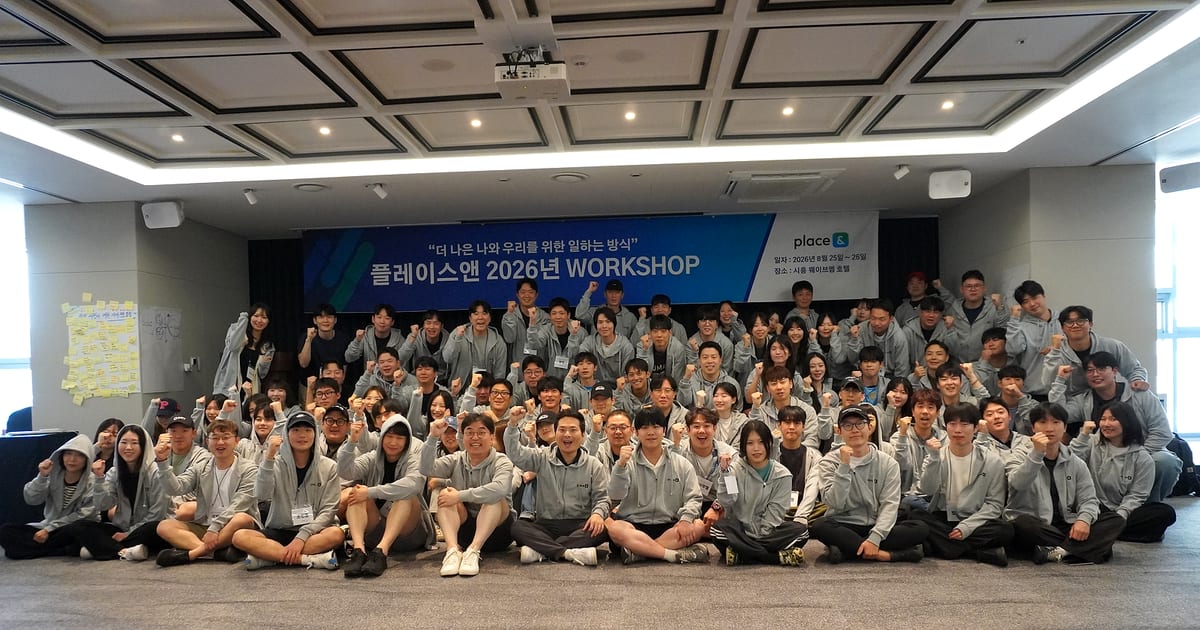 플레이스앤 2026 워크숍 단체 사진